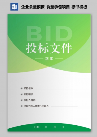 企業(yè)食堂模板_食堂承包項(xiàng)目_標(biāo)書模板